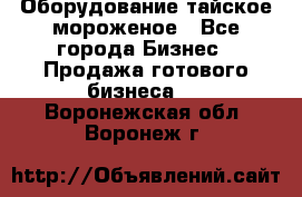 Оборудование тайское мороженое - Все города Бизнес » Продажа готового бизнеса   . Воронежская обл.,Воронеж г.